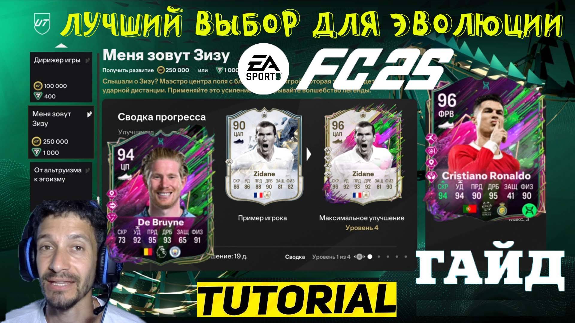 ПОПУЛЯРНЫЙ ВЫБОР ЭВОЛЮЦИИ УДАРНЫЙ ОТРЯД ОБОРОТНЕЙ & ОТ АЛЬТРУИЗМА К ЭГОИЗМУ FC 25 ★ МЕНЯ ЗОВУТ ЗИЗУ смотреть онлайн