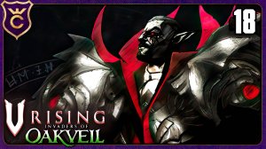 4 РАЗА ПОБЕДИЛИ ДРАКУЛУ! ФИНАЛ! 18 V Rising Oakveil Update