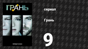 Грань 1 сезон 9 серия «В глубинах сознания» (сериал, 2008)