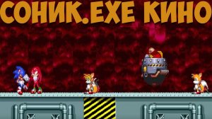 Соник.EXE Кино!