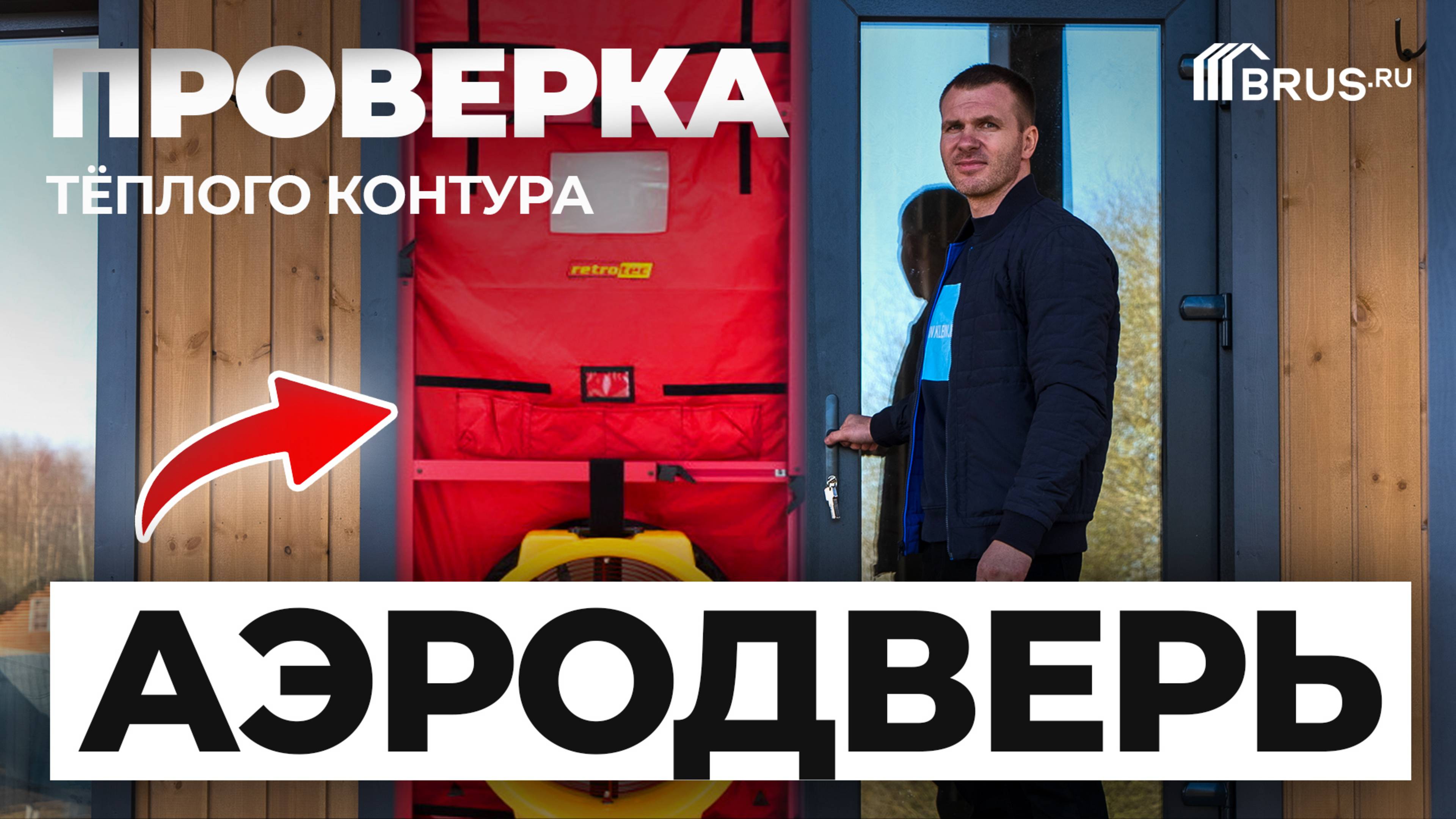 Каркасный дом 150 кв.м | Обзор теплого контура и проверка АЭРОДВЕРЬЮ смотреть онлайн