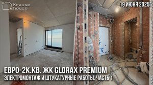 Ремонт евро-2к.кв в ЖК GloraX Premium Василеостровский. Часть 1