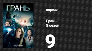 Грань 5 сезон 9 серия «Чёрная марка» (сериал, 2012)