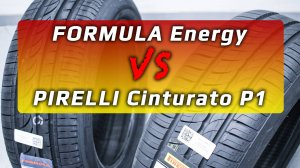 Formula Energy или Pirelli P1 - какие шины лучше?