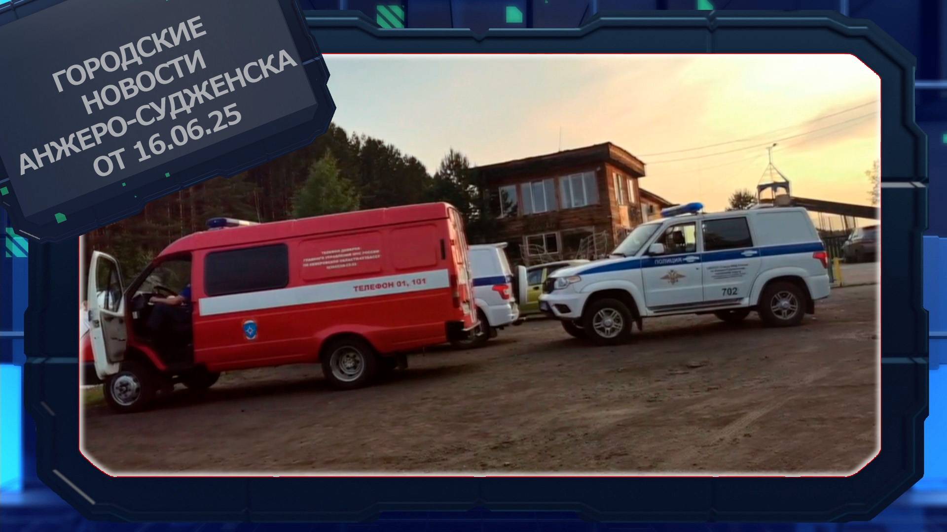 Городские новости Анжеро-Судженска от 16.06.25 смотреть онлайн