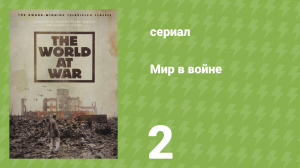Мир в войне 2 серия «Далёкая война» (документальный сериал, 1973)