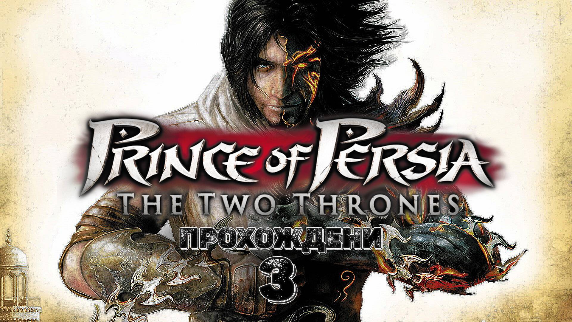 Прохождения Prince of Persia - The Two Thrones часть 3 проблемы с голосом