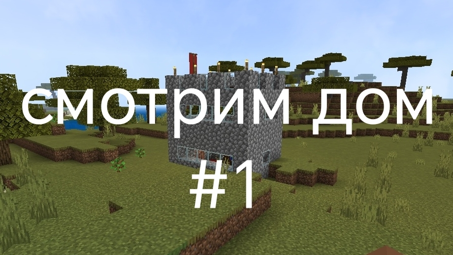 смотрим дом #1 (дом в Майнкрафте)