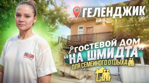 Геленджик, гостевой дом "На Шмидта"
