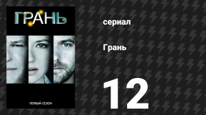 Грань 1 сезон 12 серия «Вынос мозга» (сериал, 2008)