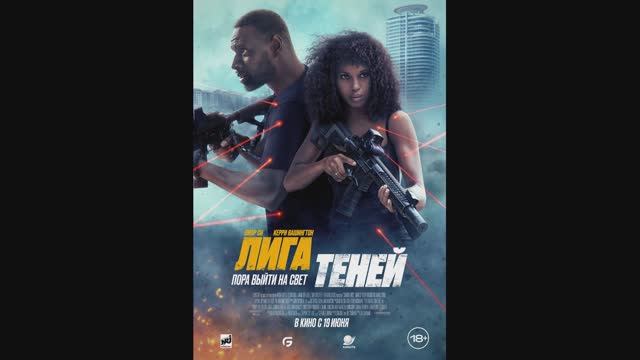 Лига теней смотреть онлайн