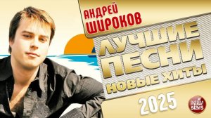 АНДРЕЙ ШИРОКОВ ✭ ЛУЧШИЕ ПЕСНИ ✭ НОВЫЕ ХИТЫ ✭ 2025