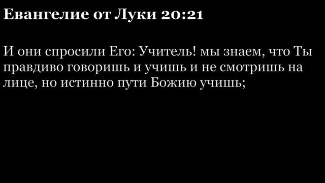 Евангелие от Луки, глава 20 смотреть онлайн