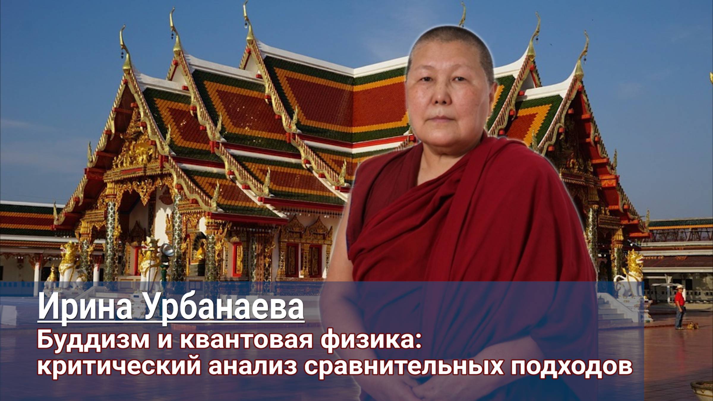 Ирина Урбанаева. Буддизм и квантовая физика: критический анализ сравнительных подходов смотреть онлайн