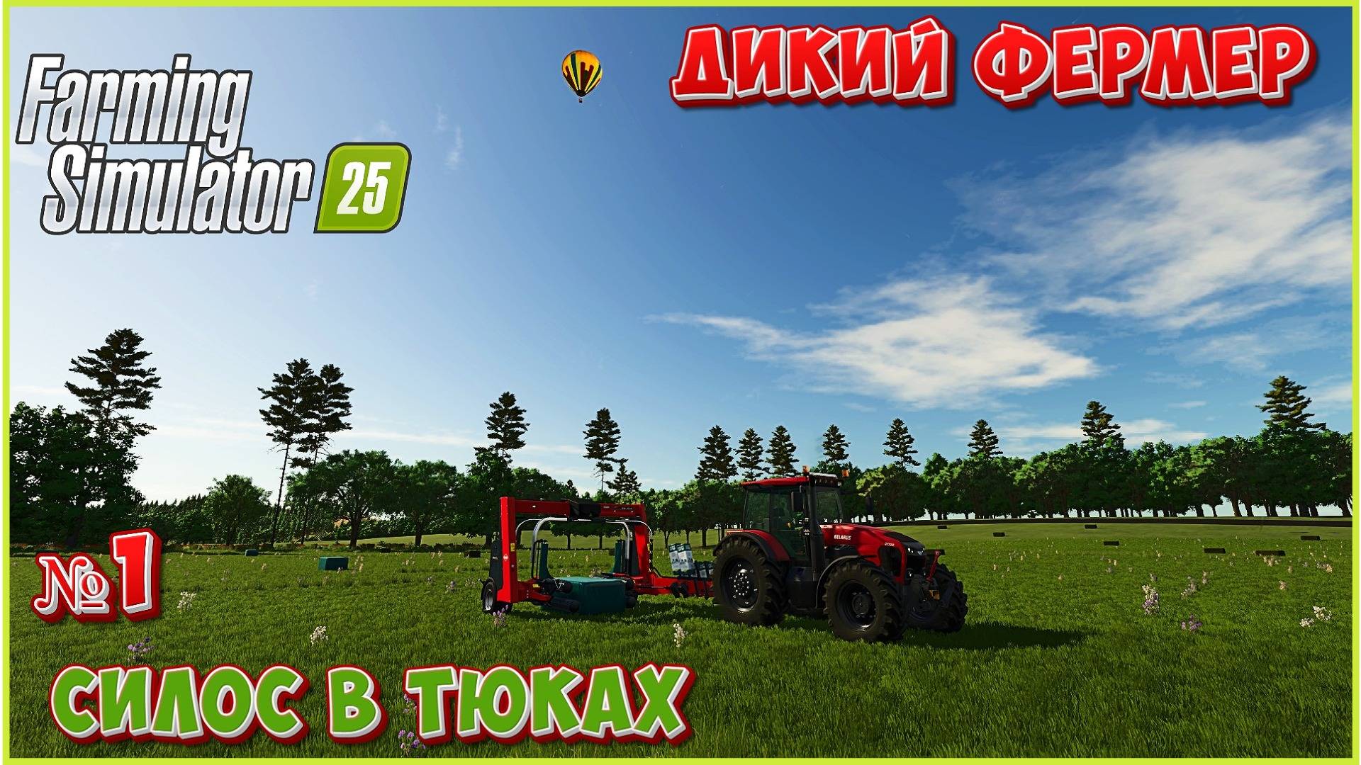 😊НАЧАЛО ПРОХОЖДЕНИЯ ДИКИЙ ФЕРМЕР №1\ FS25 смотреть онлайн