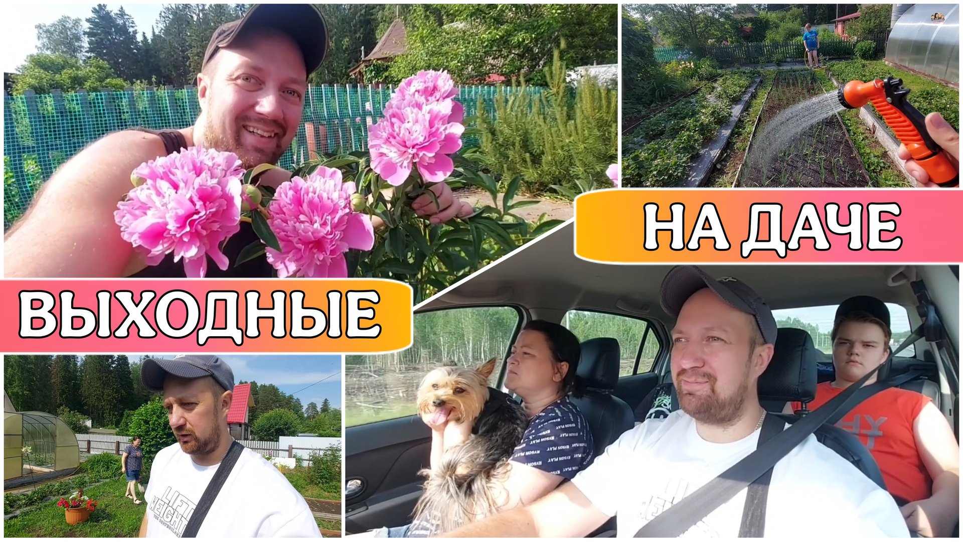 ВЛОГ Всей семьёй на даче😊Наконец-то совпали выходные✌️Что нового у нас на даче/На даче как вдеревне