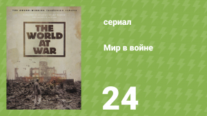 Мир в войне 24 серия «Бомба» (документальный сериал, 1973)