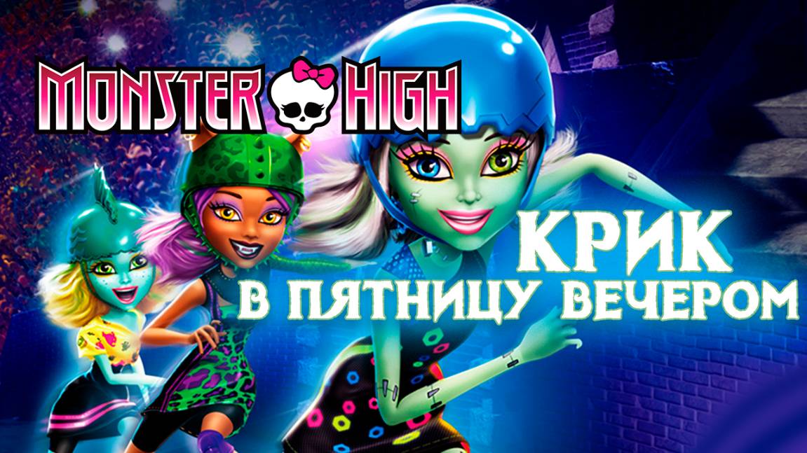 Школа монстров: Крик в пятницу вечером (2011) / Monster High: Friday Night Frights смотреть онлайн