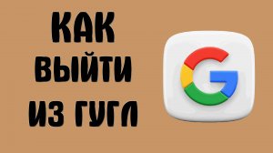 Как выйти из аккаунта Гугл с телефона Андроид