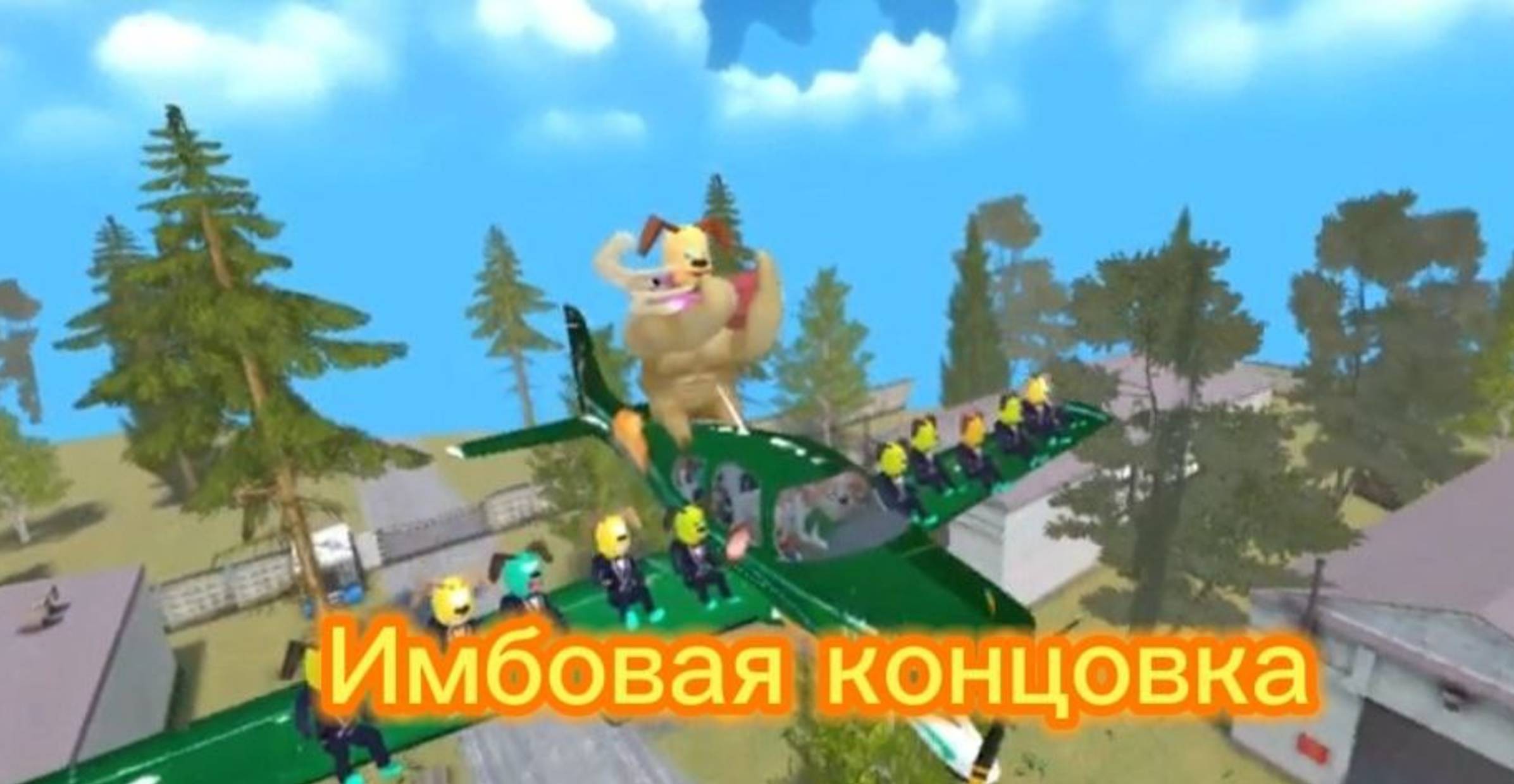 Побег от Тимохи 2 : " Имбовая концовка " смотреть онлайн