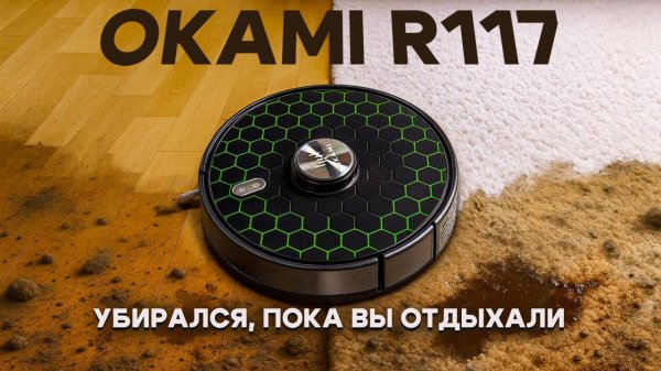 Этот пылесос не такой, как все. Обзор Okami R117