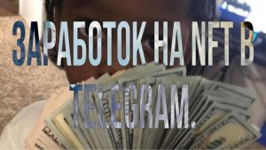 Как заработать на NFT подарках в Telegram? Полный гайд в тгк!