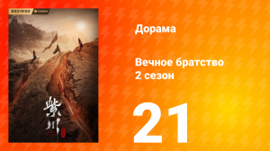 Вечное братство 2 сезон 21 серия