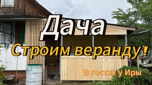 Дача | Строим веранду | #14
