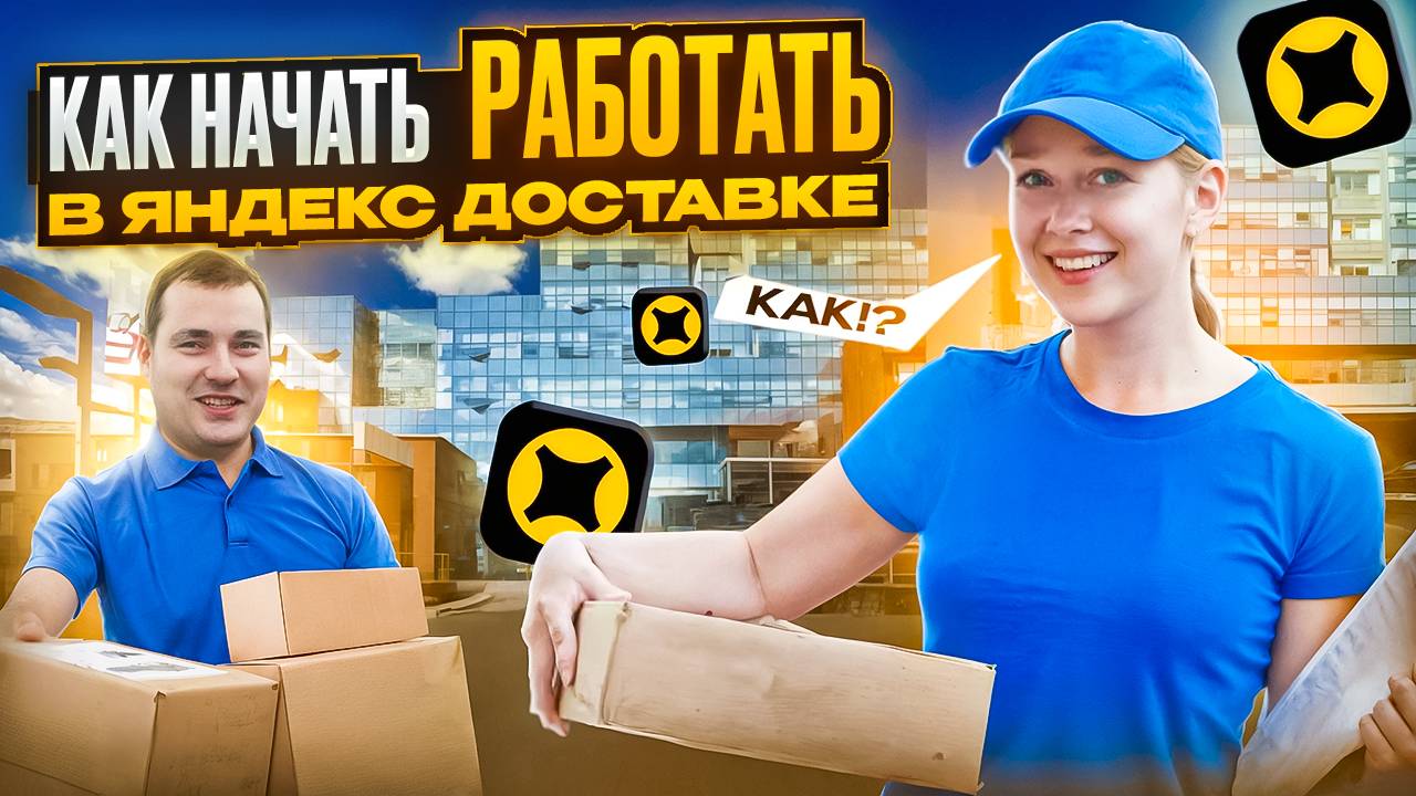 КАК НАЧАТЬ РАБОТАТЬ В ДОСТАВКЕ ЯНДЕКС? Яндекс ПРО смотреть онлайн