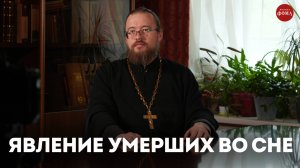 Явление умерших во сне / священник Александр Ермолин