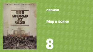 Мир в войне 8 серия «Пустыня» (документальный сериал, 1973)