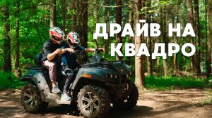 На драйве в летнем лагере «Робин Гуд»
