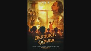 Держись Солнца