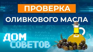 Проверка оливкового масла (в т.ч. проверка лабораторией ФБУ «Тест-С.-Петербург»)