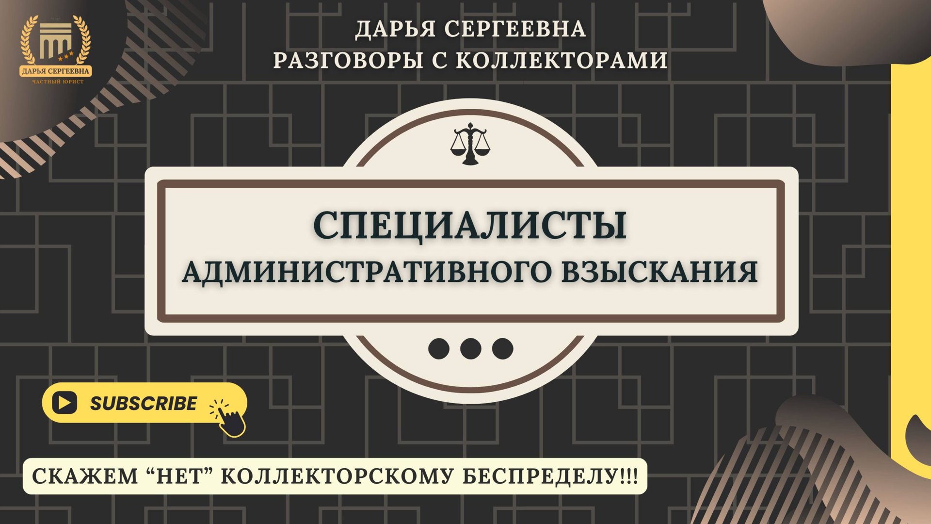 В КАКОМ СМЫСЛЕ ⦿ Разговоры с коллекторами / Помощь Должникам / Списание Долгов / Консультация смотреть онлайн
