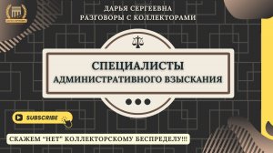 В КАКОМ СМЫСЛЕ ⦿ Разговоры с коллекторами / Помощь Должникам / Списание Долгов / Консультация