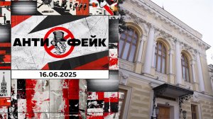 АнтиФейк. Выпуск от 16.06.2025