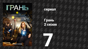 Грань 2 сезон 7 серия «Человеческий фактор» (сериал, 2009)