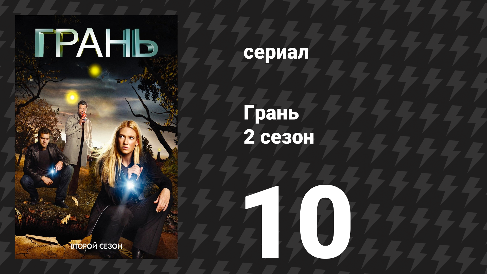 Грань 2 сезон 10 серия «Серое вещество» (сериал, 2009) смотреть онлайн