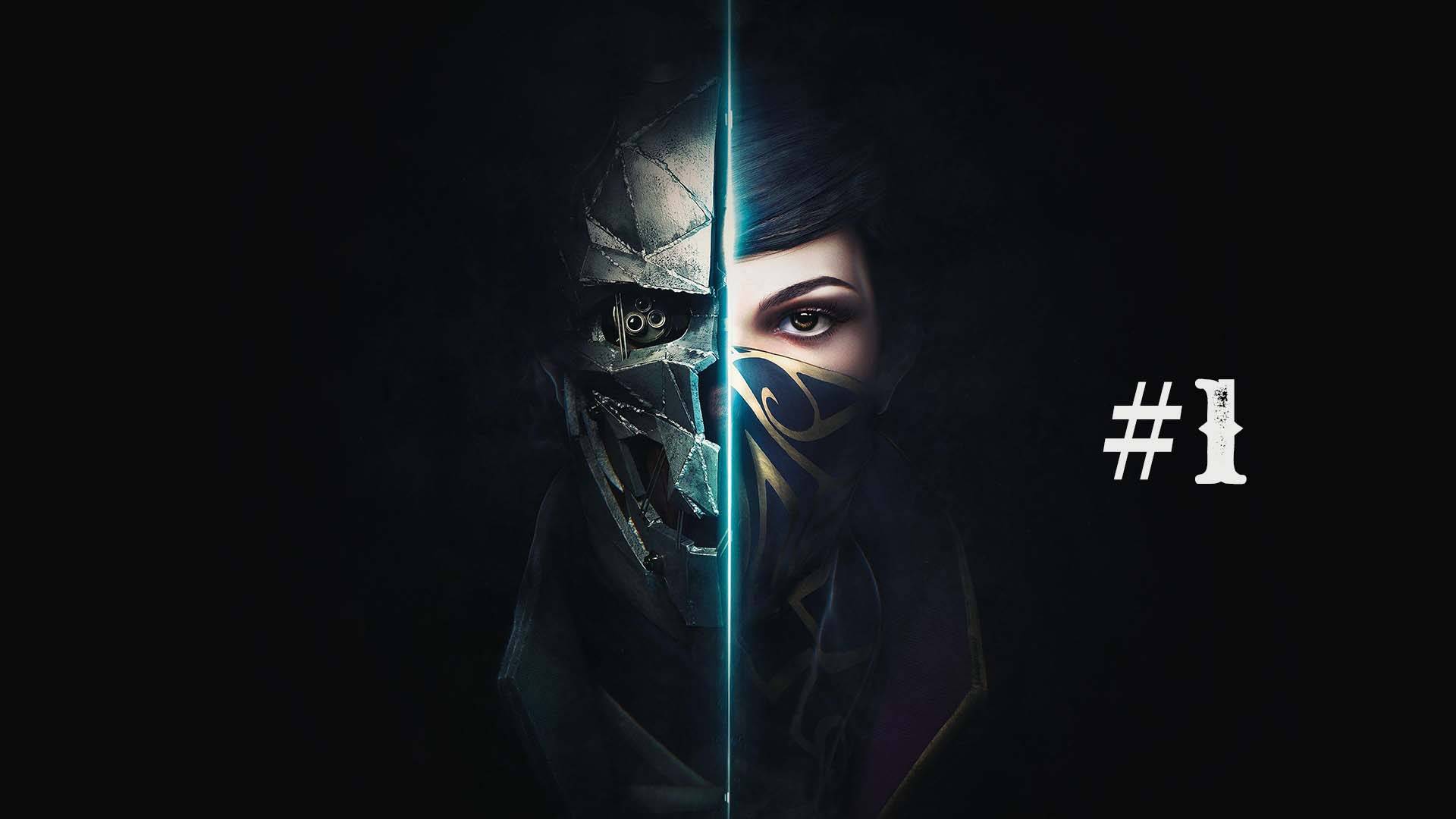Dishonored 2 part 1 смотреть онлайн