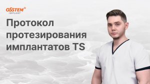 “Протокол протезирования имплантатов TS” с Топчим А.Н.