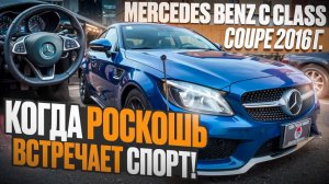 Mercedes Benz C205 из Японии - Купе для ценителей комфорта