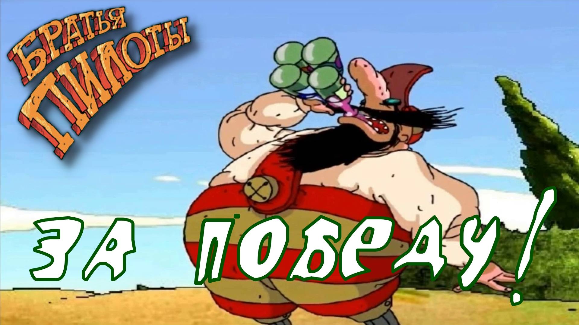 ФИЗКУЛЬТ-ПРИВЕТ. Братья Пилоты. Олимпиада | Космонавт PLAY