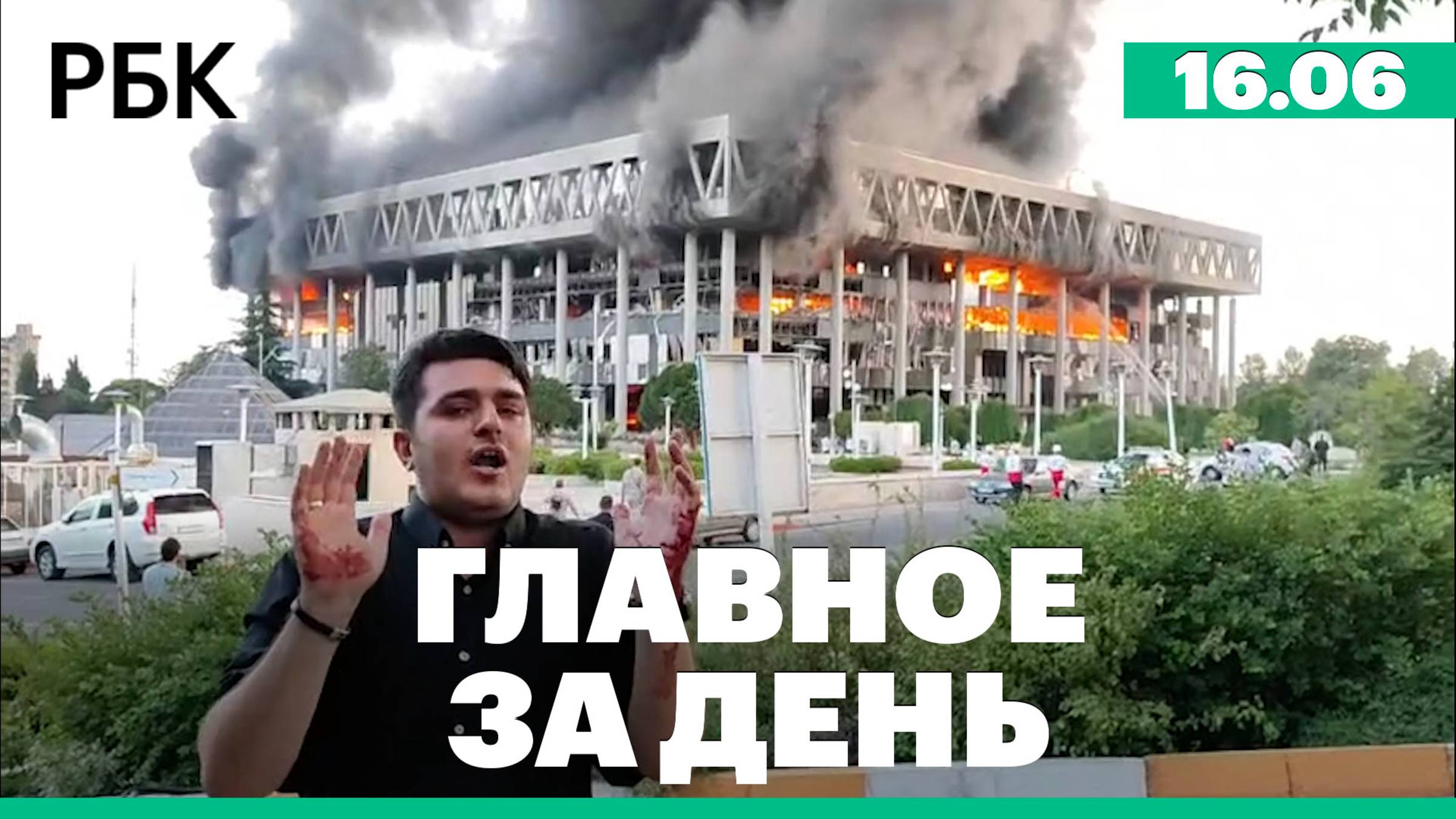 Удар Израиля по штаб-квартире иранского телевидения, начало саммита "Большой семерки"