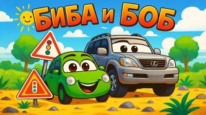 🚗 Биба и Боб — Первое приключение! | Мультик про машинки | Мультфильм для детей