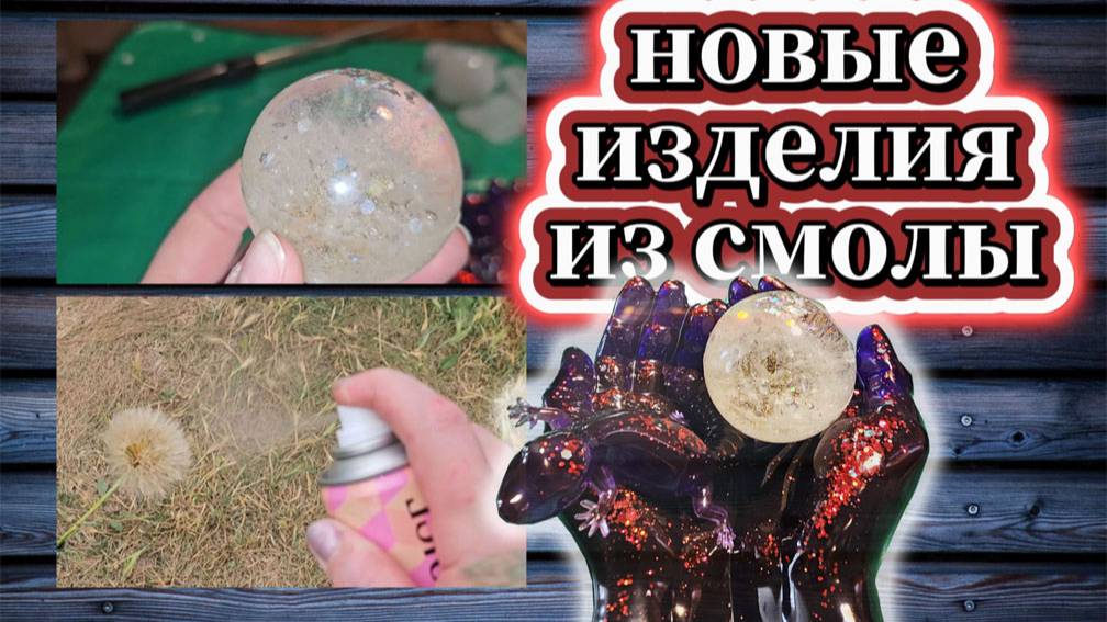 95-25!  ЗАЛИЛА НОВЫЕ ИЗДЕЛИЯ ИЗ СМОЛЫ/ФУРНИТУРУ/ ЯЩЕРКУ/ПЕПЕЛЬНИЦУ (ВАЗОЧКУ)