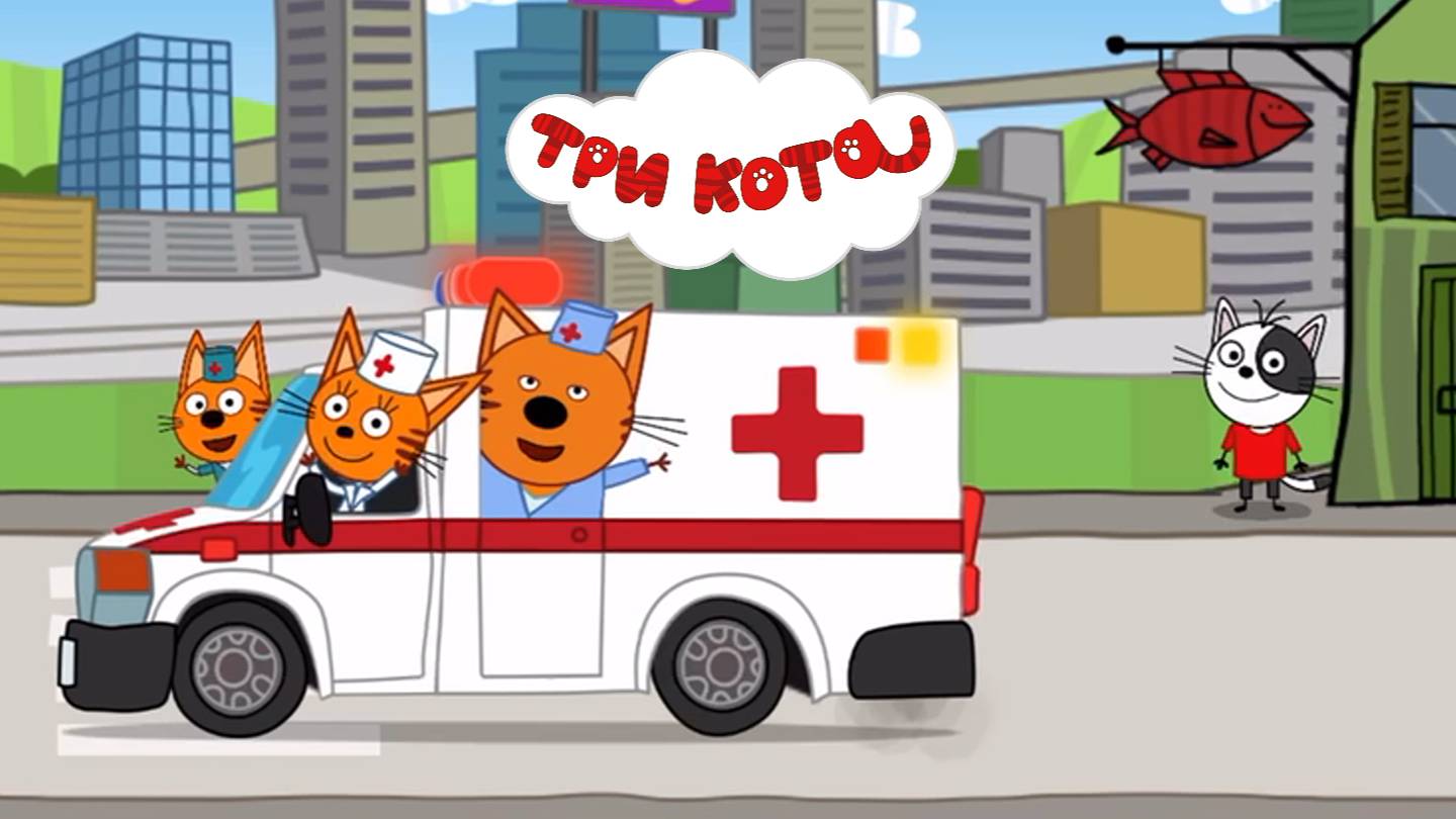 ТРИ КОТА | ГОНЯ ЗАБОЛЕЛ | ТРИ КОТА МУЛТИК СМОТРЕТЬ | РАЗВИВАЮЩАЯ ИГРА ДЛЯ ДЕТЕЙ | ОБЗОР ИГРЫ смотреть онлайн