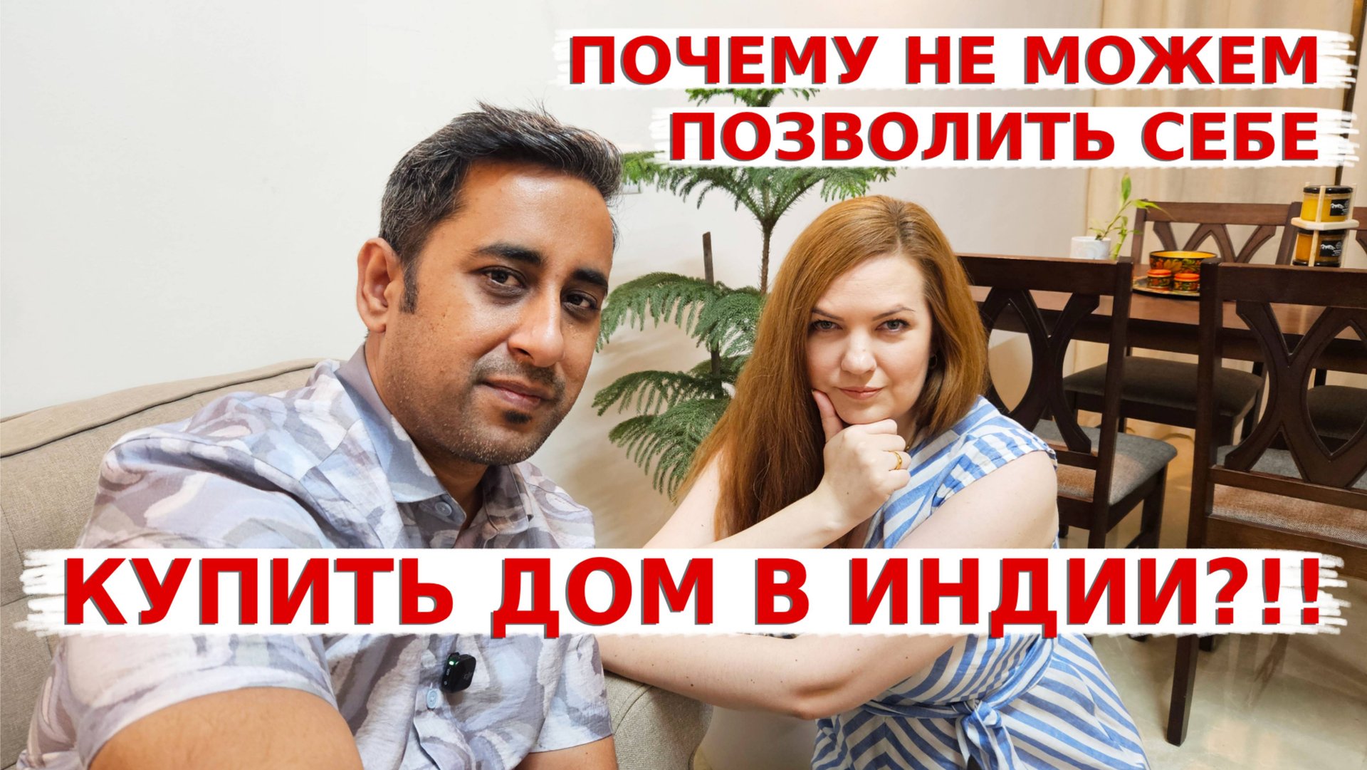 Почему не можем позволить себе купить дом в Индии?  Как долго ещё будем без своего жилья?