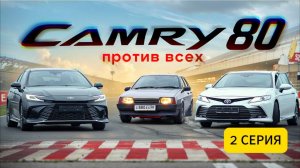 2 СЕРИЯ | ОБЗОР НА КАМРИ 80 | ГОНКА С КАМРИ 70