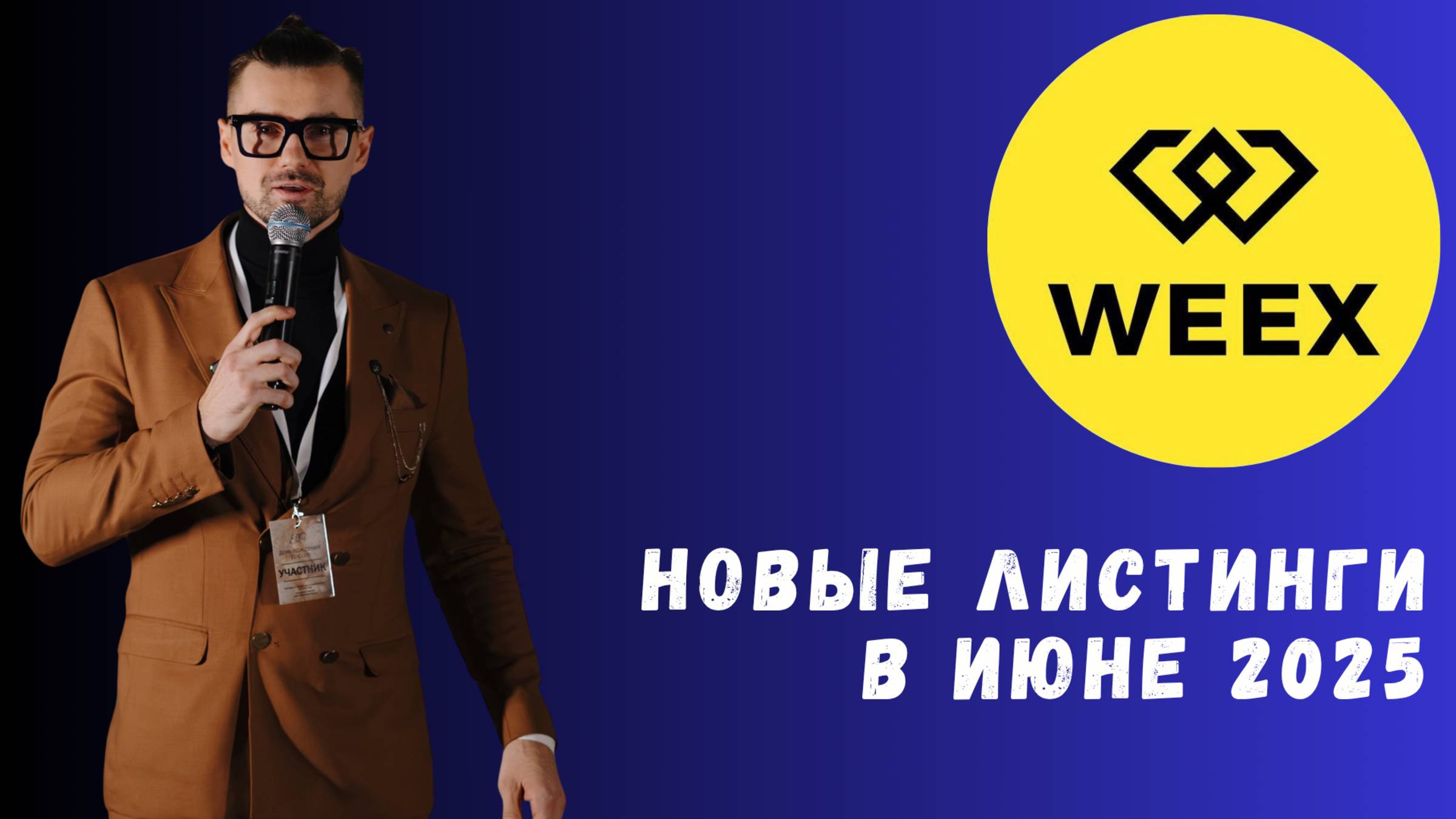 WEEX - НОВЫЕ ЛИСТИНГИ смотреть онлайн